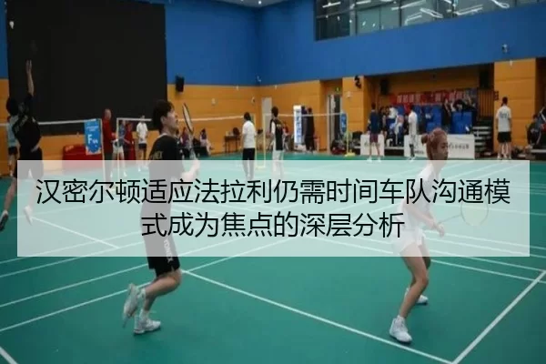 汉密尔顿适应法拉利仍需时间车队沟通模式成为焦点的深层分析